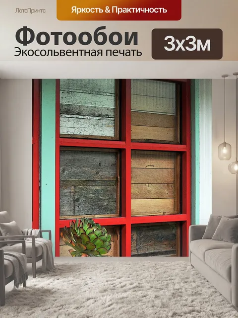 Фотообои Красный застекленные окна