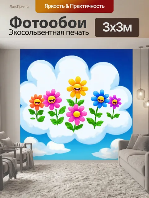 Фотообои цветы в стиле маскот на фоне весёлого летающего облака, где цветы танцуют и улыбаются