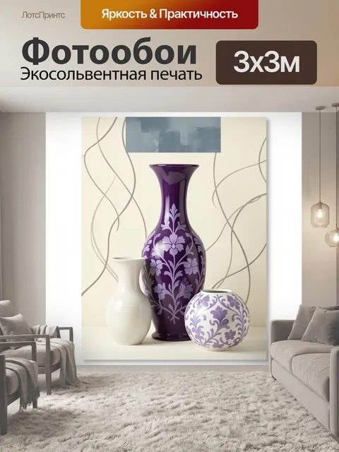 Фотообои Фиолетовые вазы с орнаментом