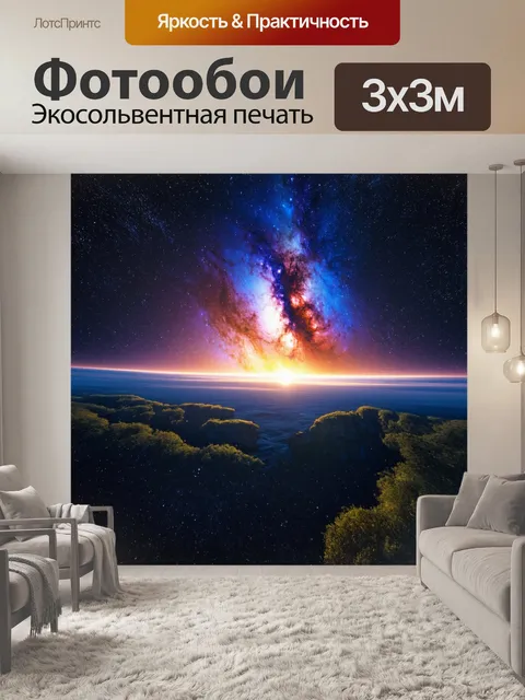 Фотообои космический пейзаж с галактиками и звездами