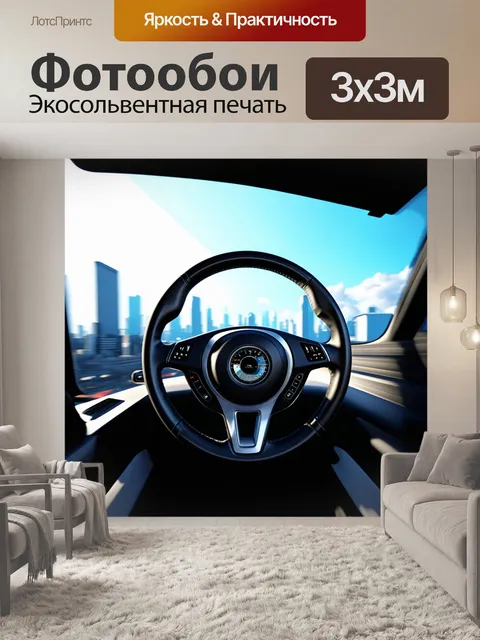 Фотообои динамичное изображение руля