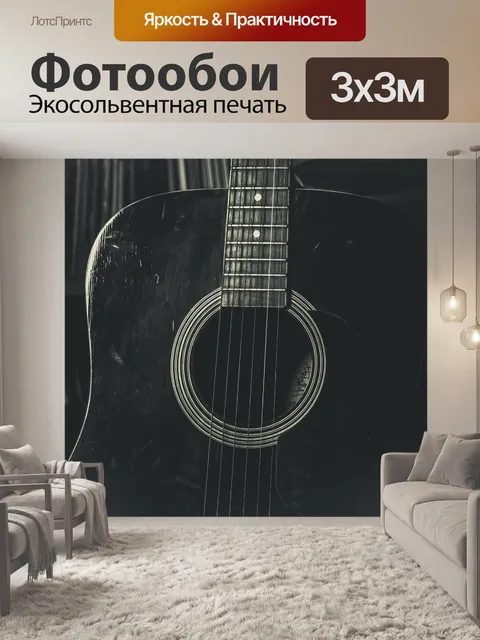 Фотообои Гитара