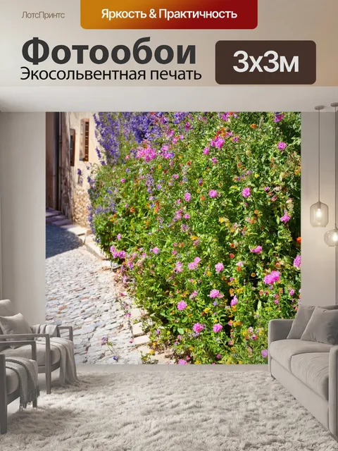Фотообои прованс: прованс с улочками, где цветы словно всплывают из-под земли, создавая атмосферу пастельного искусства