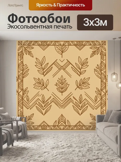 Фотообои Орнаментальные листья и зигзаги