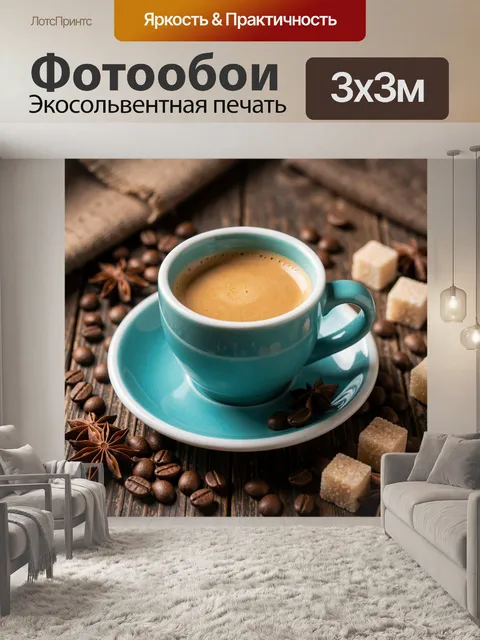 Фотообои Кофе с пряностями на дереве