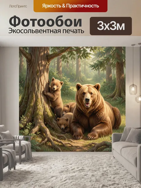 Фотообои Медведица с медвежатами в лесу