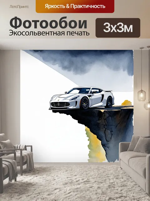 Фотообои спортивная машина, стоящая на обрыве, вершина которого затерялась в тумане, где свет луча планирует сверкать…