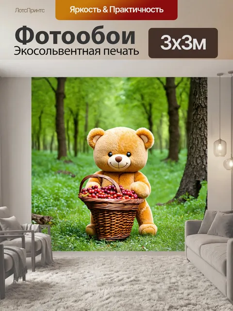 Фотообои тедди, собирающий ягоды в лесу, с корзинкой в лапах и улыбкой на лицe, окружающий его зелёный лес