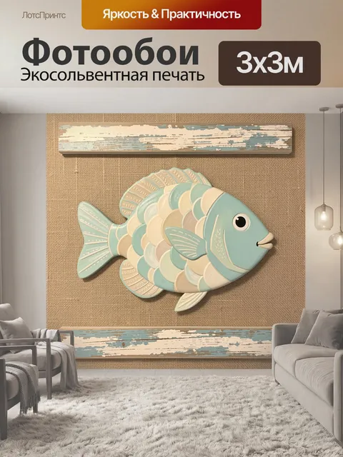 Фотообои Морская рыба в пастельных тонах