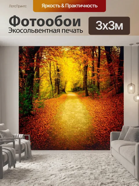 Фотообои природа в стиле ретро, лесная дорожка с опавшими листьями, теплые тона, легкий винтажный фильтр