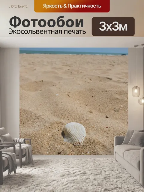 Фотообои Море