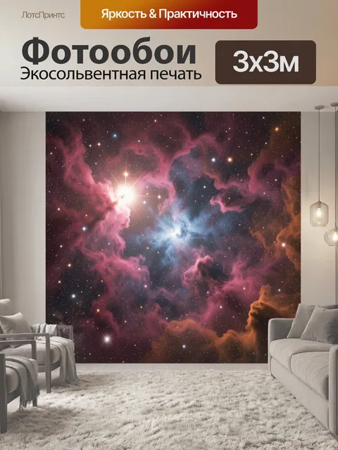 Фотообои Космическая туманность и звезды