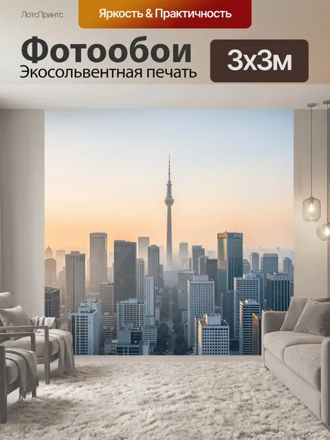 Фотообои Городской пейзаж с телебашней