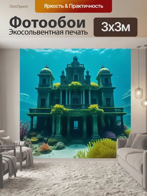 Фотообои заброшенный подводный город с водорослями