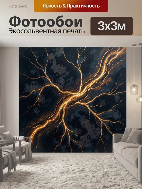 Фотообои Абстрактные золотые молнии на темном фоне