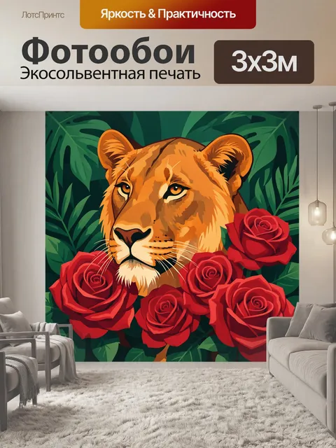 Фотообои Львица среди красных роз