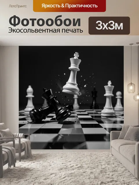 Фотообои Драматичная шахматная дуэль