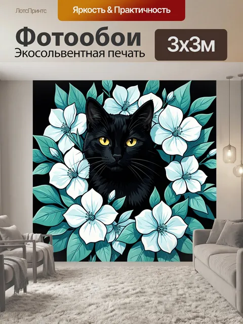 Фотообои Черная кошка среди белых цветов