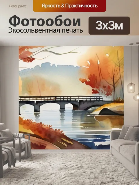 Фотообои мост осень