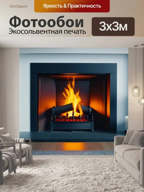 Фотообои с камином
