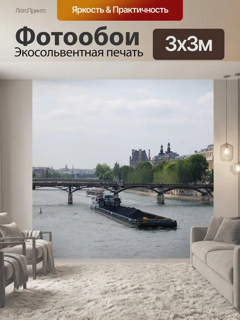 Фотообои Сена
