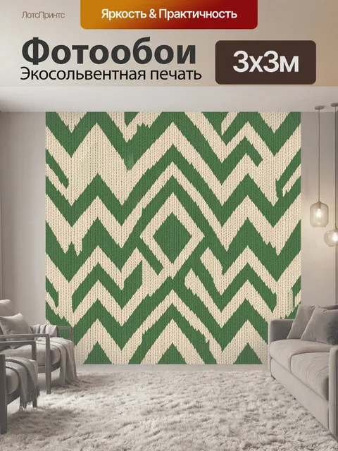 Фотообои Вязаный зигзаговый орнамент