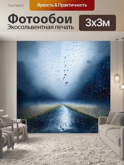 Фотообои пейзаж под дождем, где капли воды звучат как ноты, выполненный в синем и сером акварельном цвете…