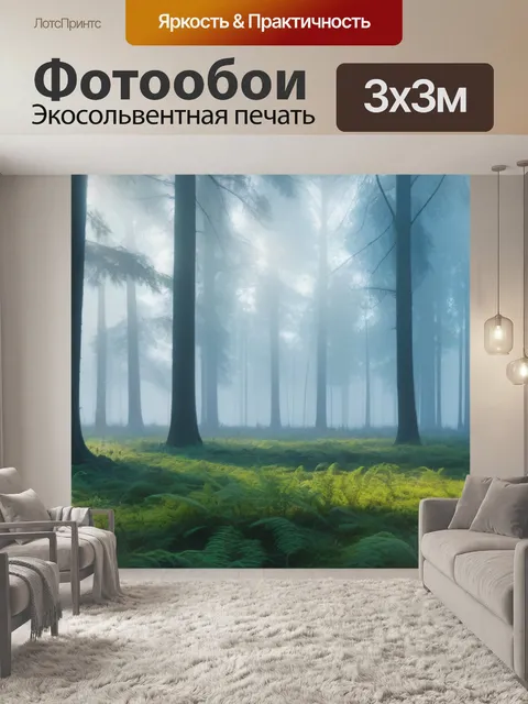 Фотообои лесная чаща с утренним туманом