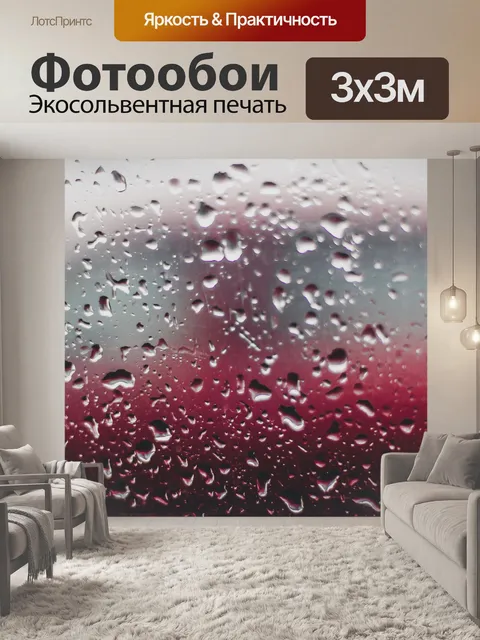 Фотообои Мокрый
