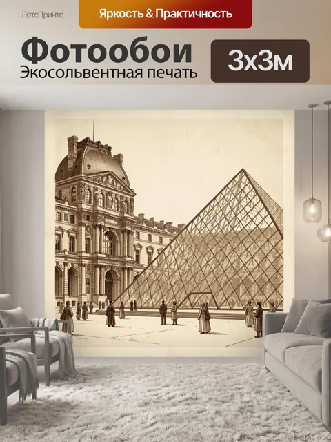 Фотообои Лувр и стеклянная пирамида