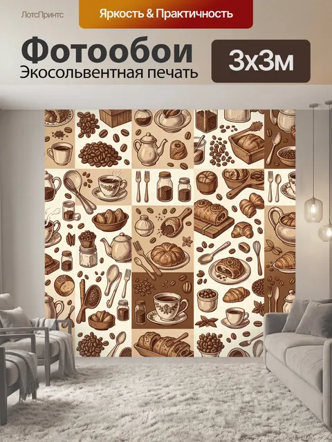 Фотообои Кофейные зерна и выпечка в узоре