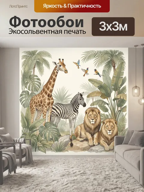 Фотообои Сафари с жирафом и львами