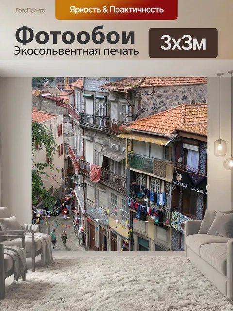 Фотообои Порту
