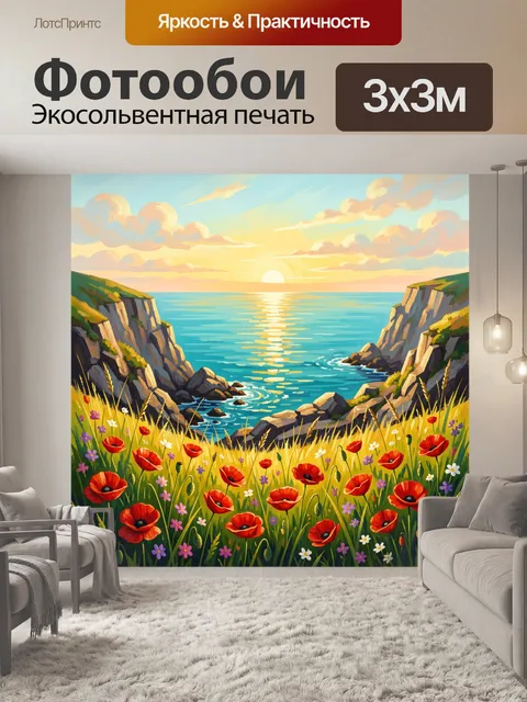 Фотообои Морской утёс на закате