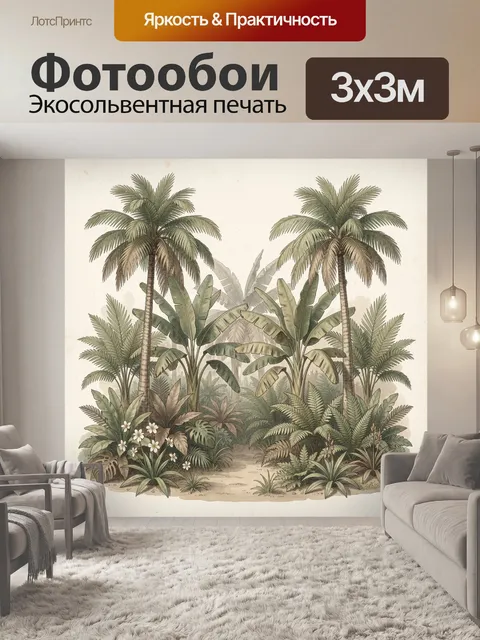 Фотообои Тропические пальмы и банановые листья