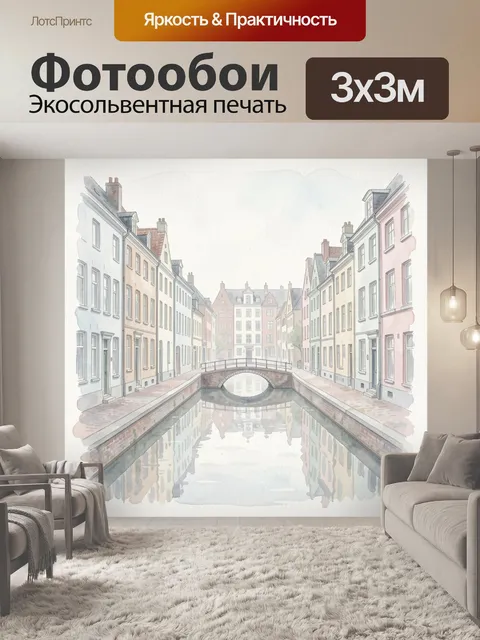 Фотообои Уютный канал в старом городе
