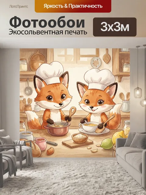 Фотообои Лисички-кулинары на кухне