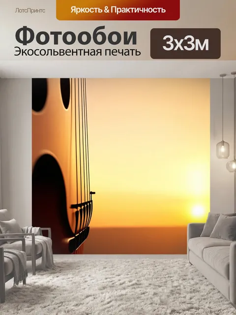 Фотообои музыка струн, пересекающая горизонт, выполненная в теплых цветах полотна, что создает ощущение единства и…