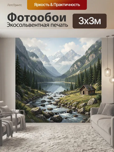 Фотообои Альпийская долина с ручьём