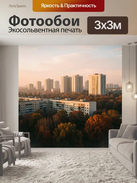 Фотообои Городские высотки среди осенних деревьев