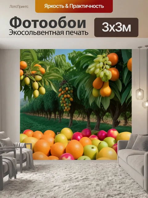 Фотообои пейзаж с фруктов