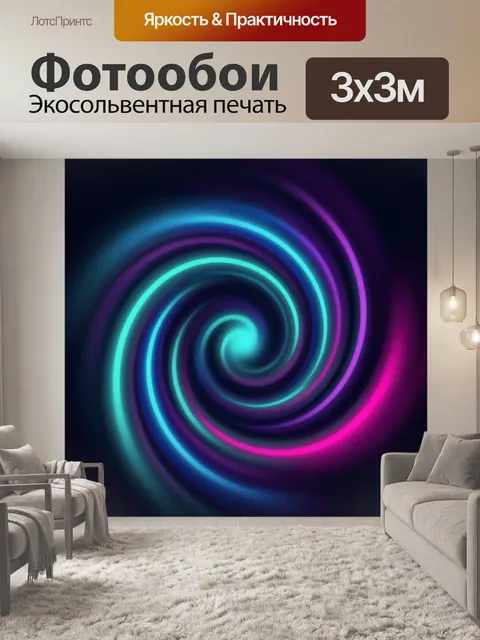 Фотообои Неоновая абстрактная спираль