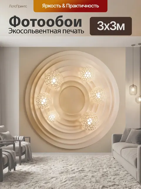300 × 300 см · Экосольвентная печать