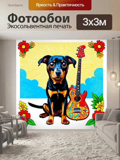Фотообои Чёрная собака с большими глазами, сидящая на фоне яркого солнечного пейзажа