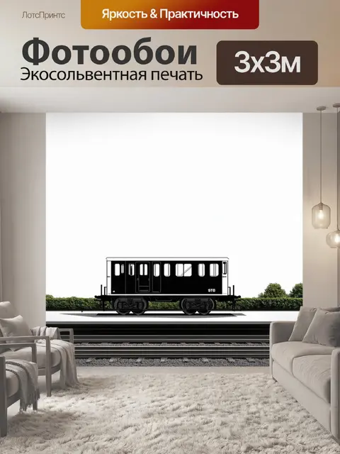 Фотообои эстетика минимализма: электровоз