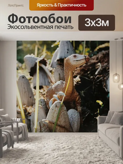 Фотообои Динозавр