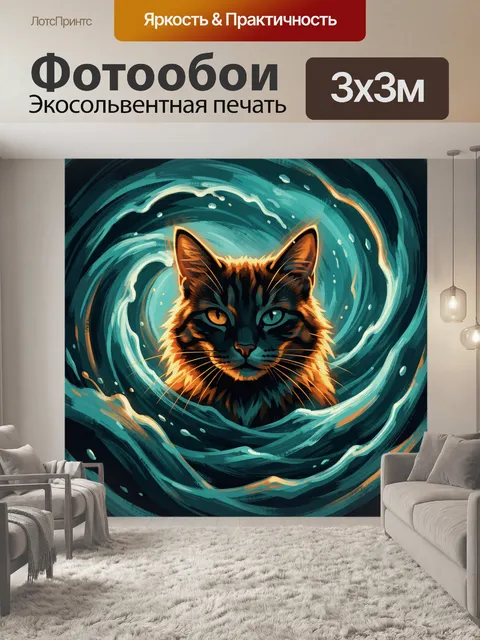 Фотообои Кот-охранник в водовороте
