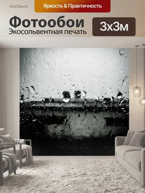 Фотообои Дождь
