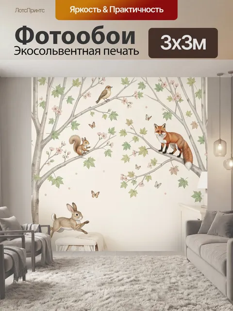 Фотообои Лиса, заяц и белка в лесу