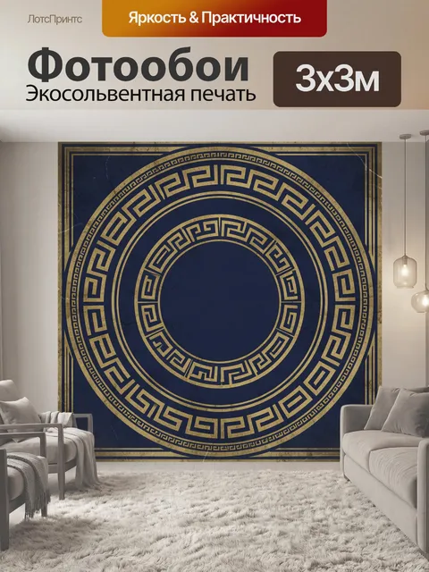 Фотообои Золотой меандр на тёмно-синем фоне